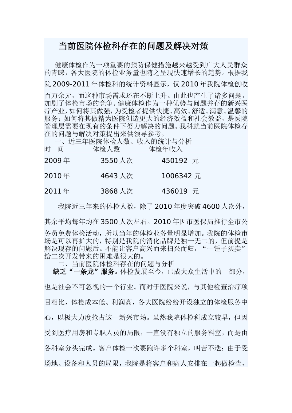 当前医院体检科存在的问题及解决对策_第1页