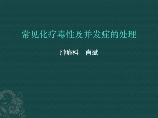 常见化疗毒性及并发症的处理