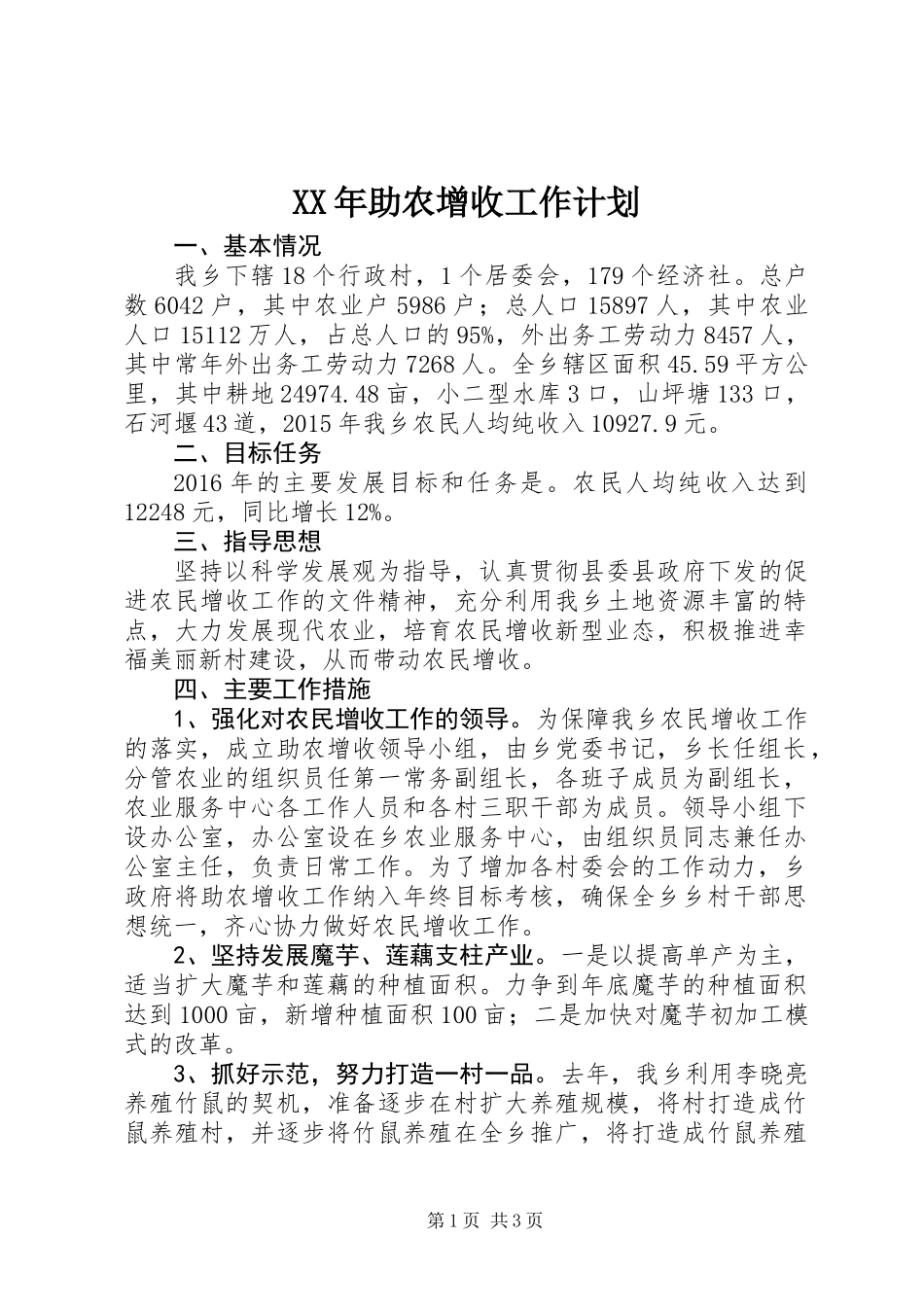 XX年助农增收工作计划_第1页