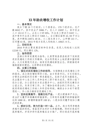 XX年助农增收工作计划