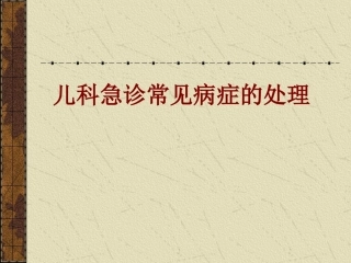 儿科急诊常见病症的处理