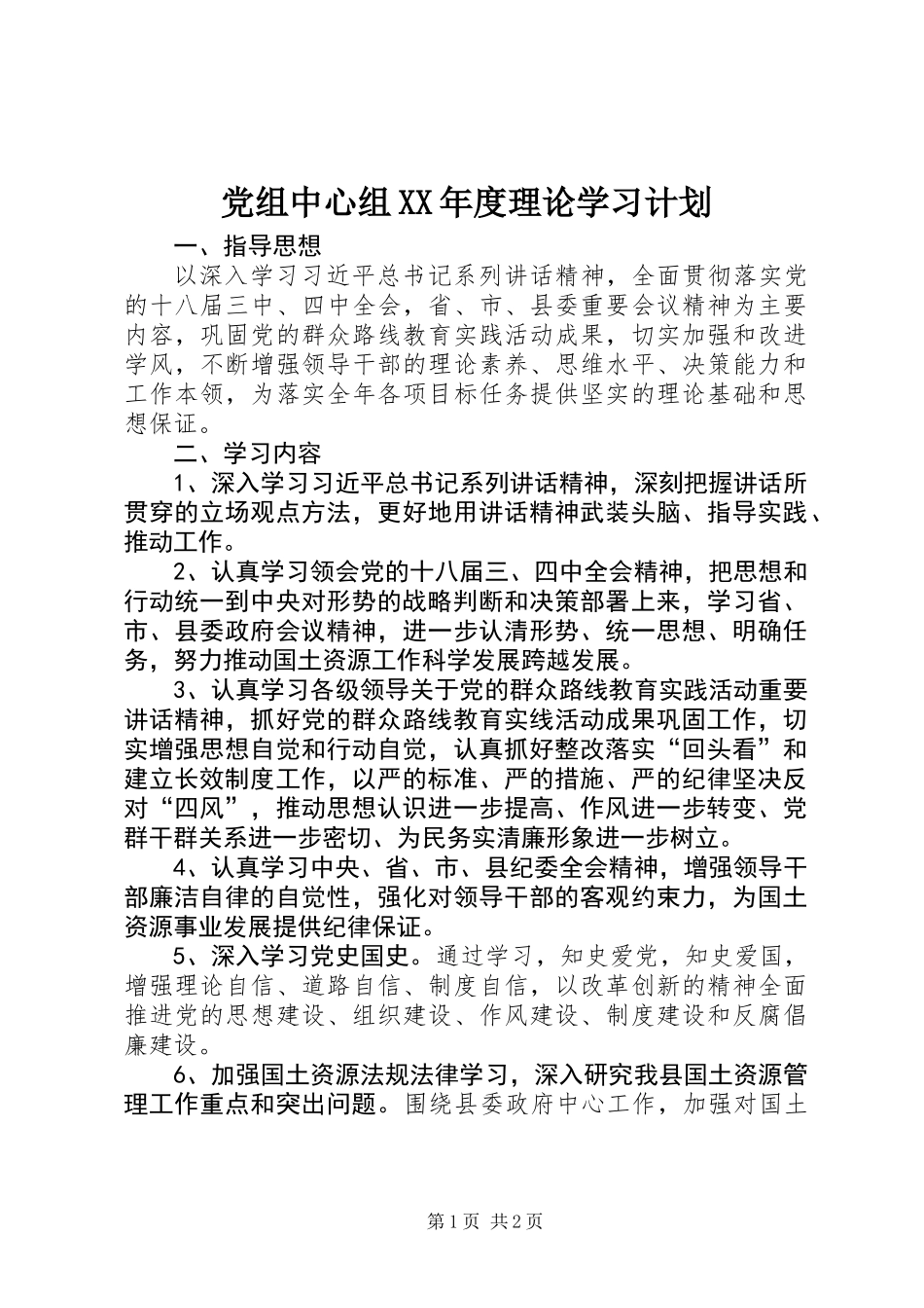 党组中心组XX年度理论学习计划_第1页