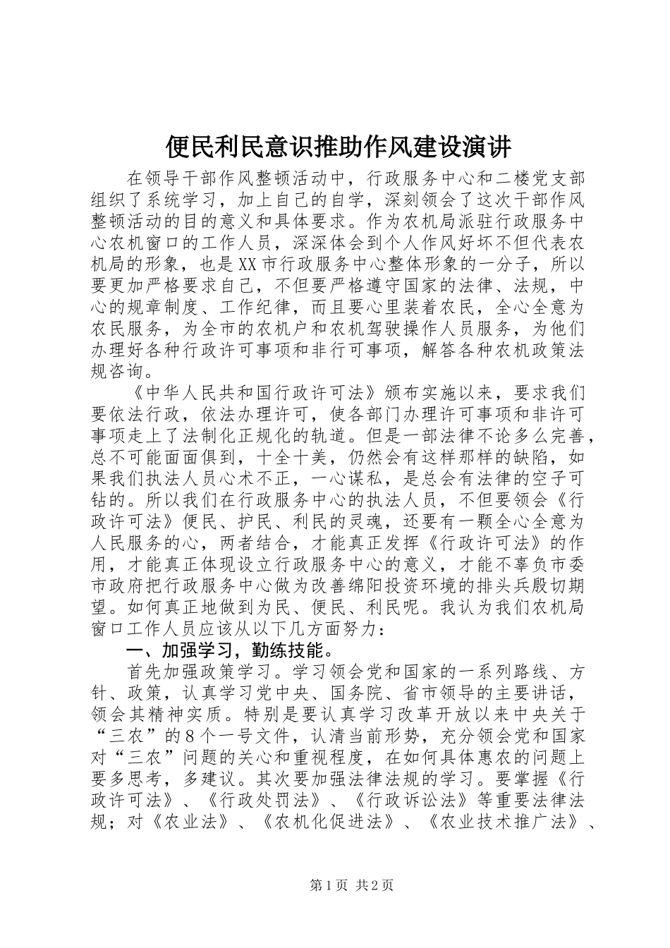 便民利民意识推助作风建设演讲_第1页