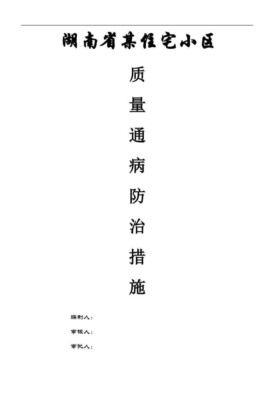 湖南省某住宅小区质量通病防治措施_第1页