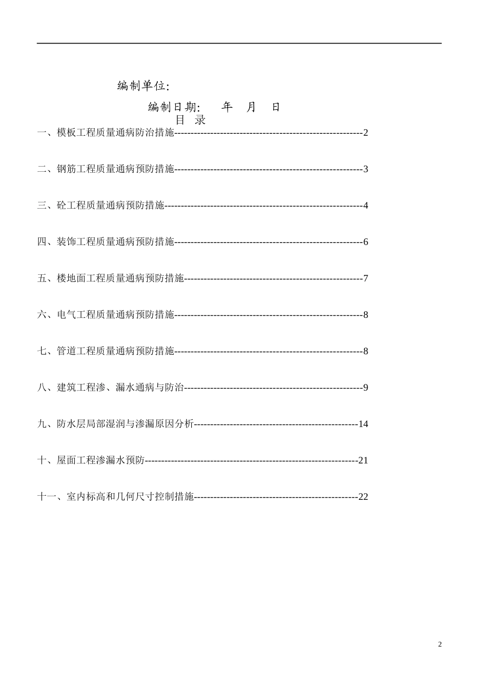 湖南省某住宅小区质量通病防治措施_第2页
