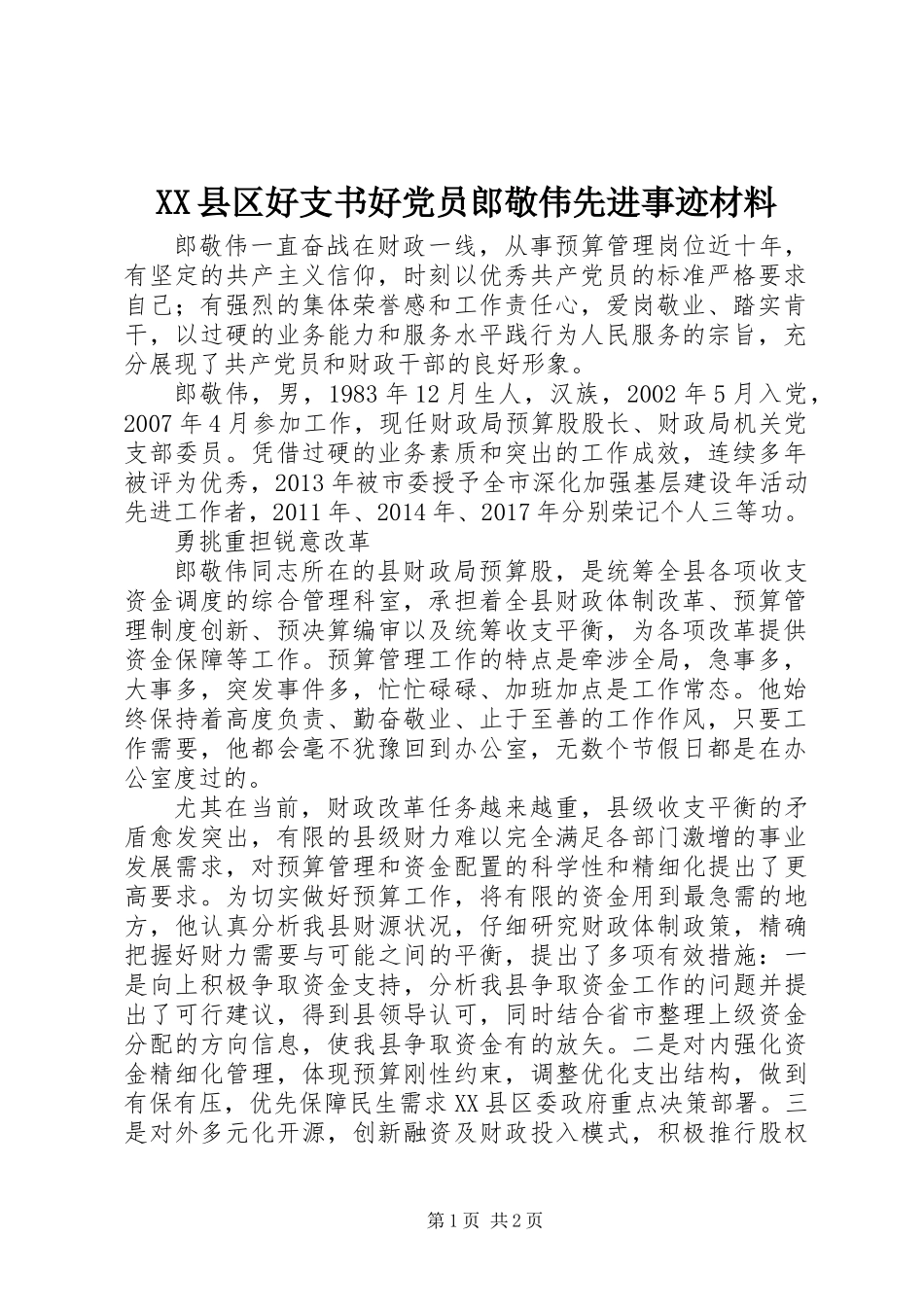 XX县区好支书好党员郎敬伟先进事迹材料_第1页