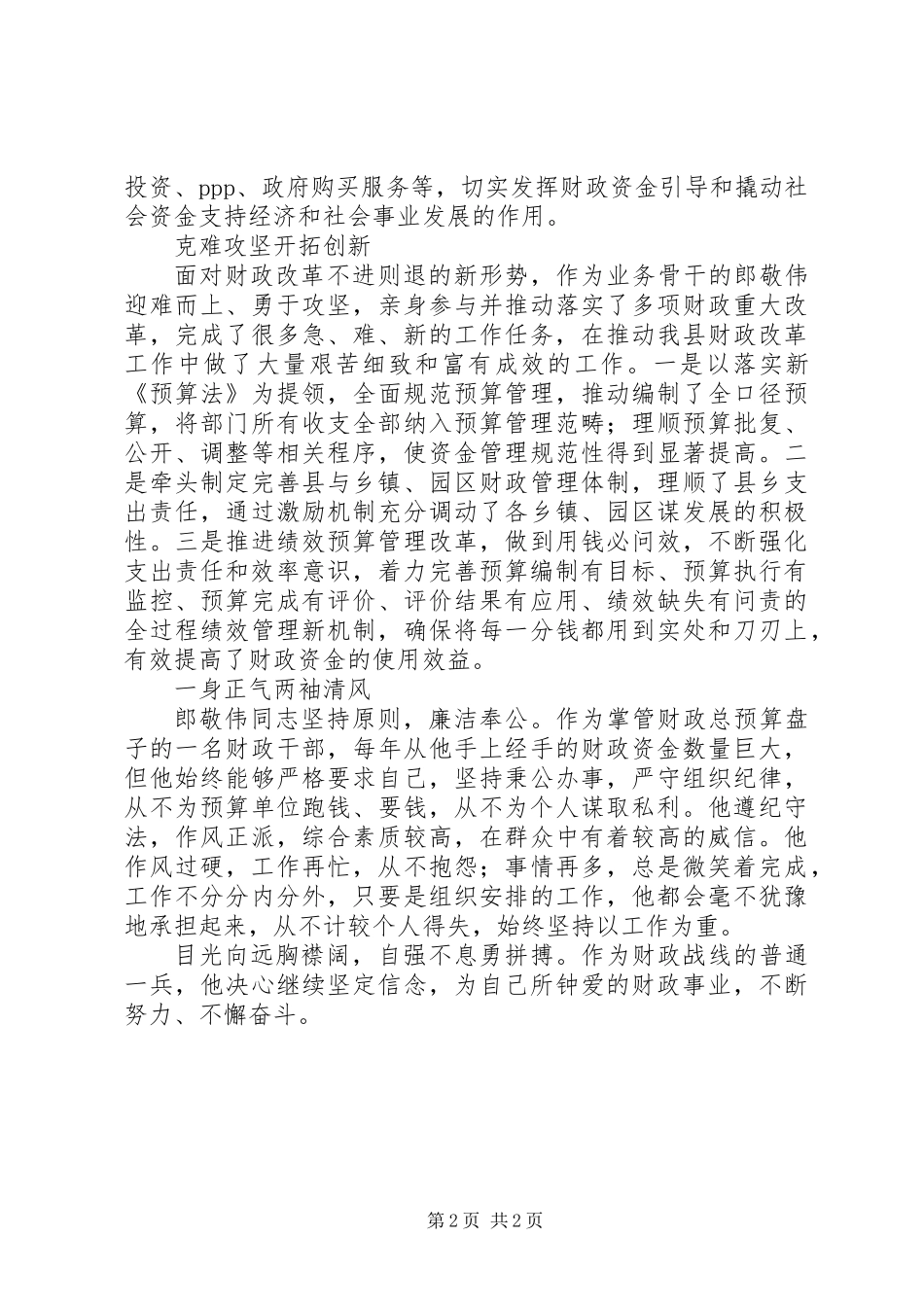 XX县区好支书好党员郎敬伟先进事迹材料_第2页