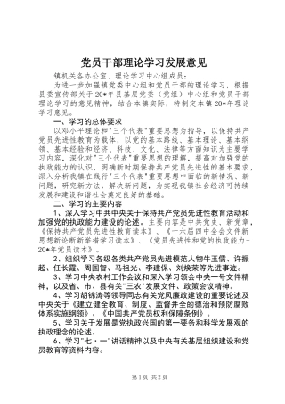 党员干部理论学习发展意见