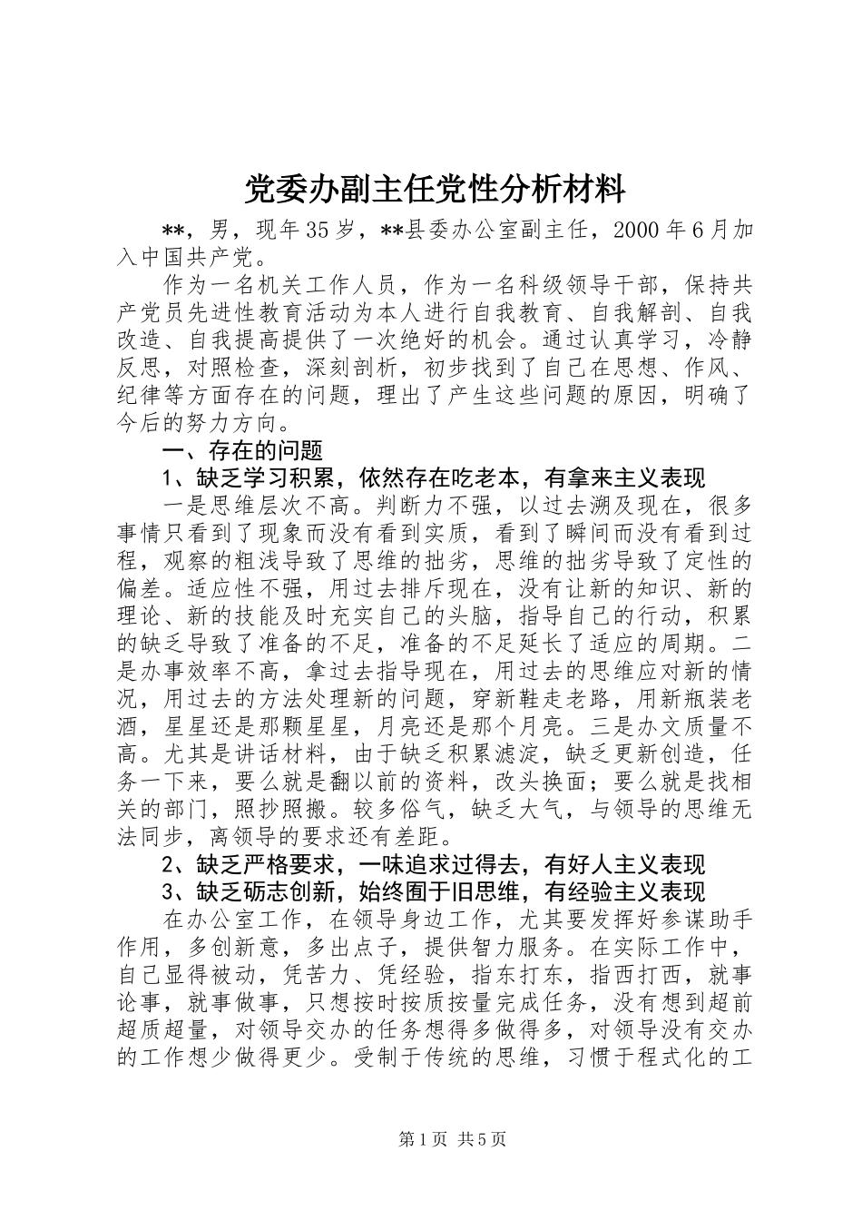 党委办副主任党性分析材料_第1页