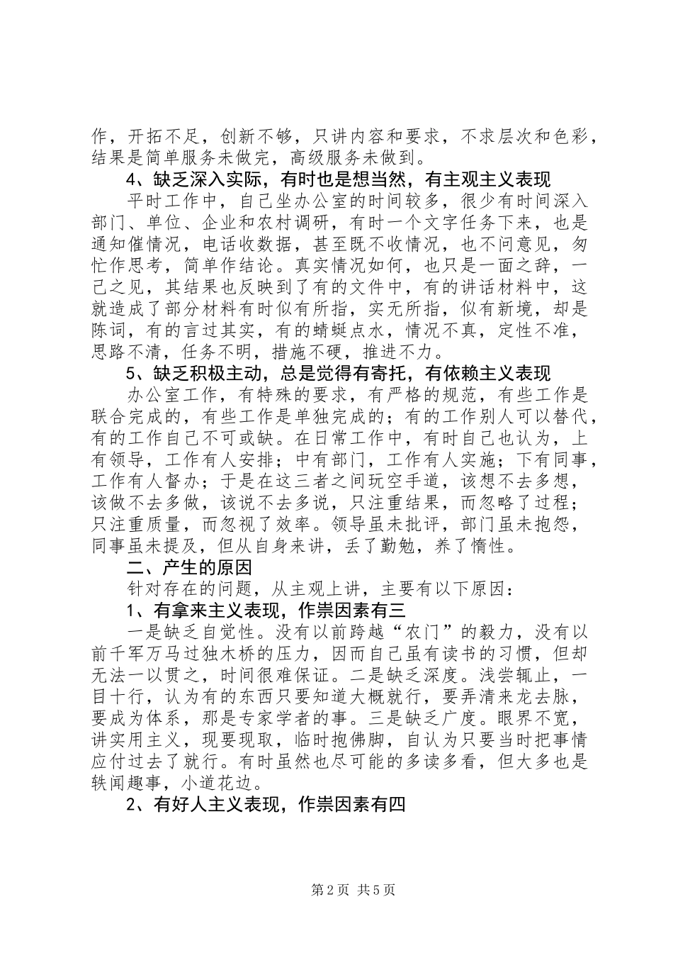 党委办副主任党性分析材料_第2页