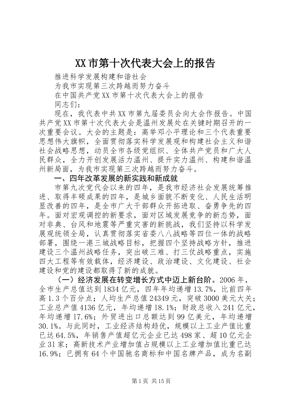 XX市第十次代表大会上的报告_第1页