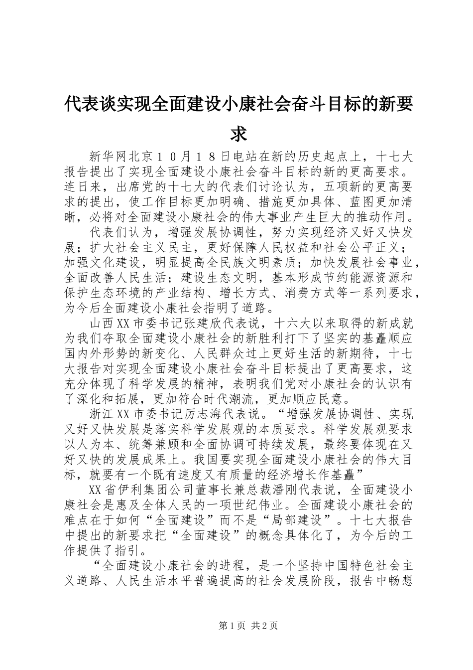 代表谈实现全面建设小康社会奋斗目标的新要求_第1页
