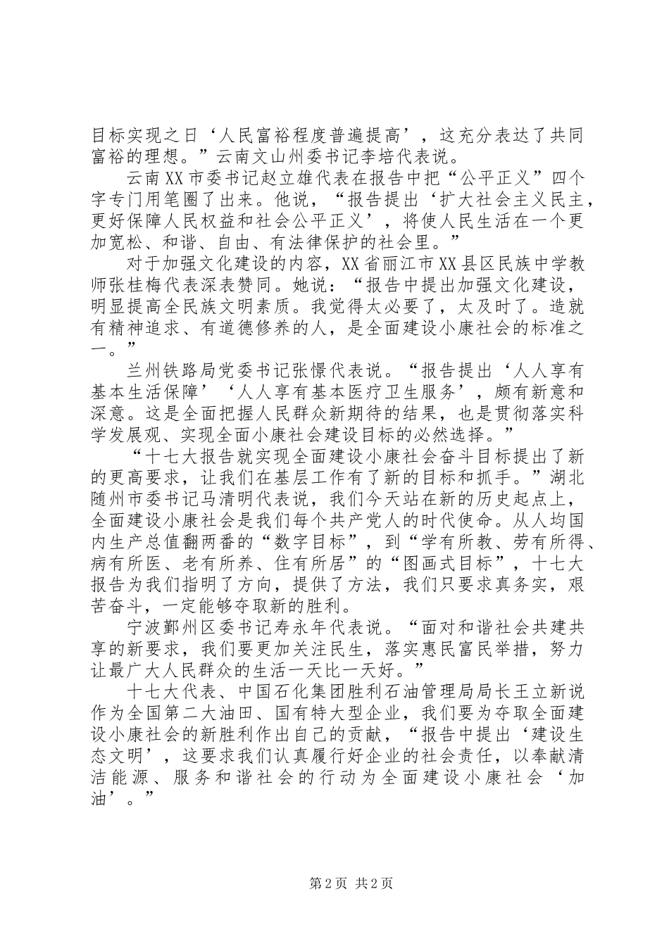 代表谈实现全面建设小康社会奋斗目标的新要求_第2页