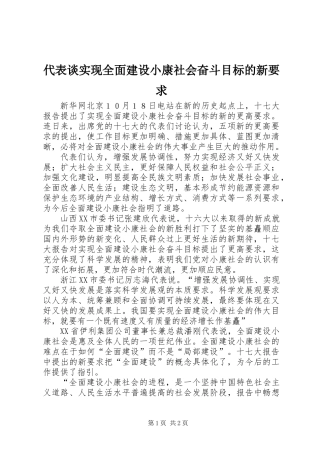 代表谈实现全面建设小康社会奋斗目标的新要求