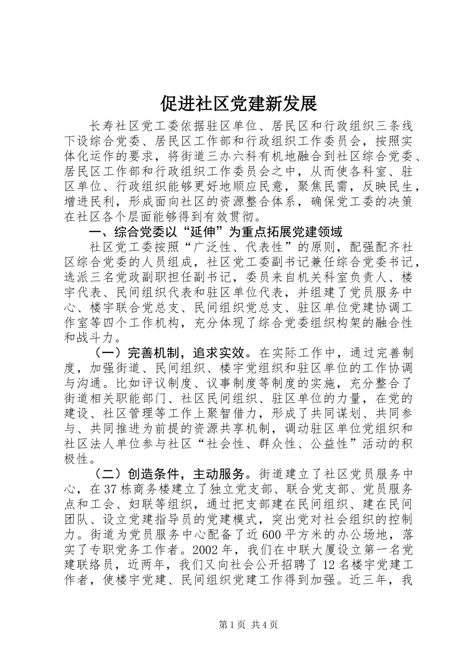 促进社区党建新发展_第1页
