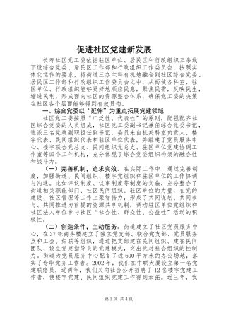 促进社区党建新发展
