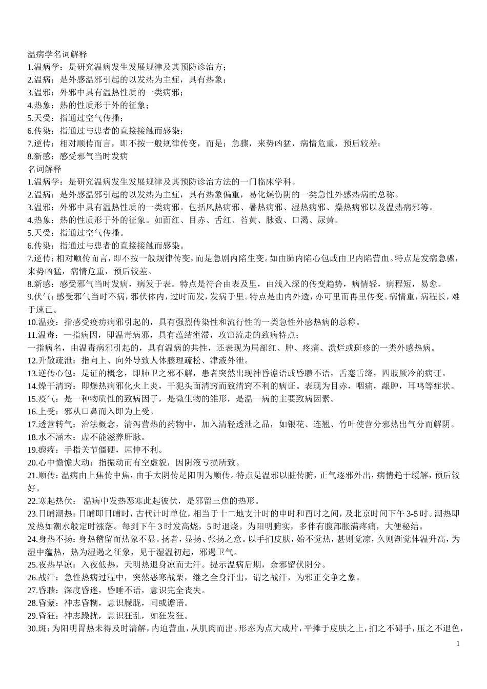 温病学名词解释_第1页