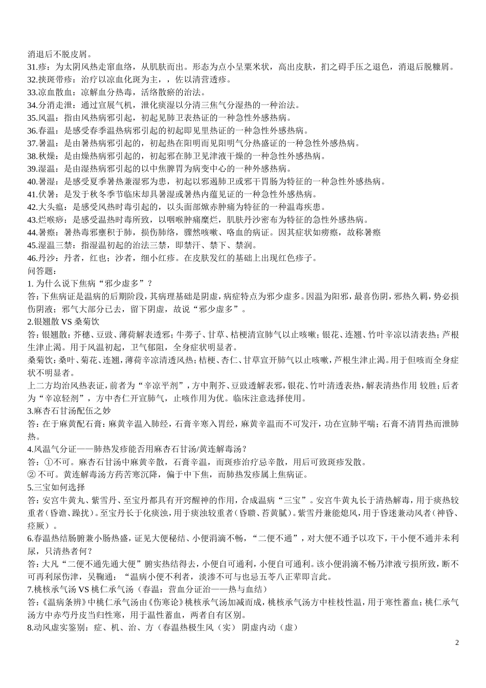 温病学名词解释_第2页