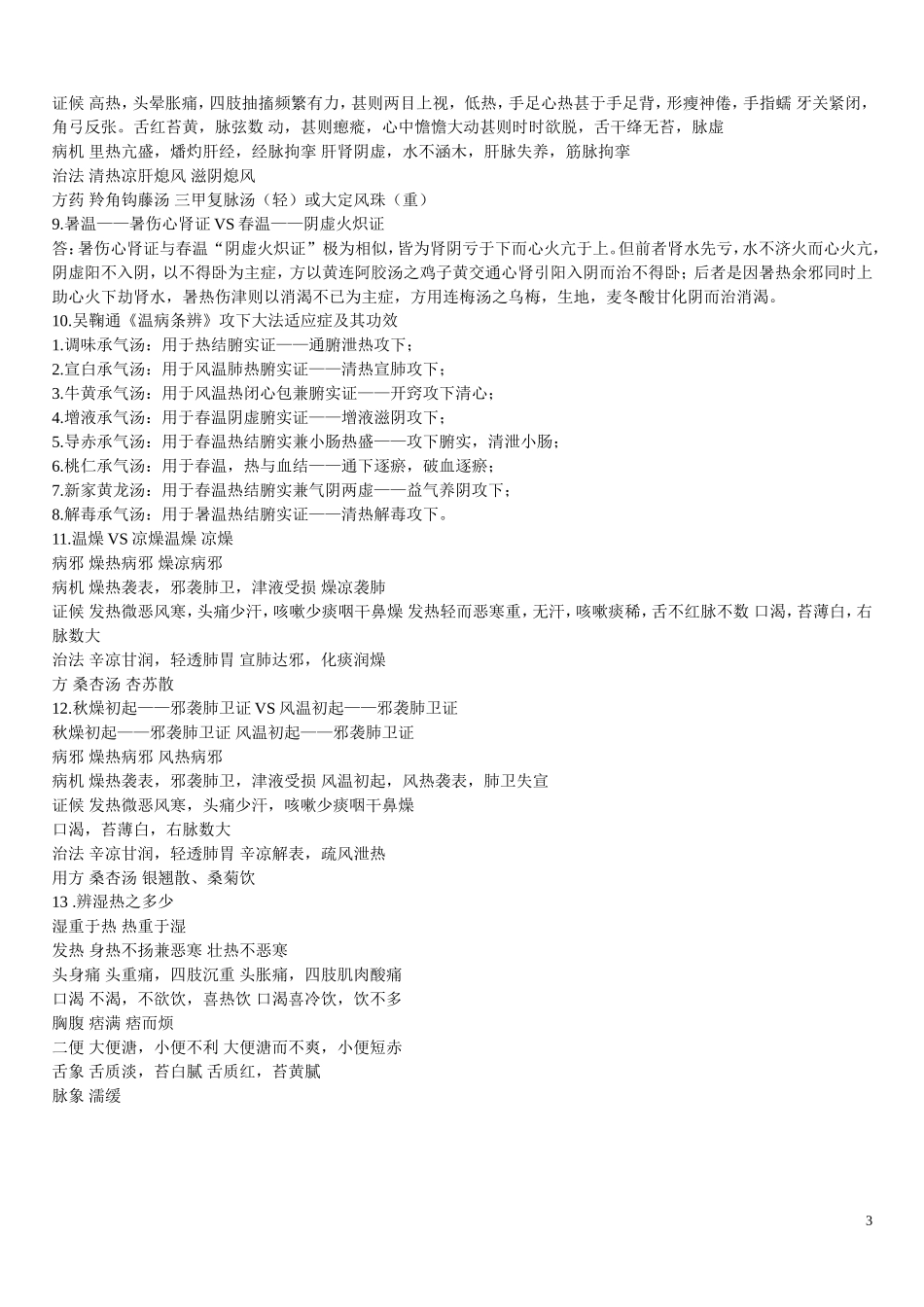 温病学名词解释_第3页