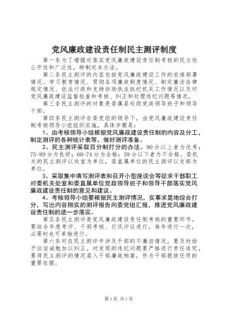 党风廉政建设责任制民主测评制度