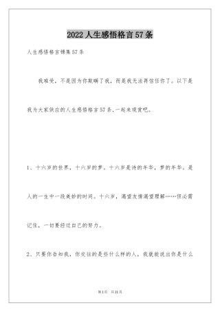 2024人生感悟格言57条_1