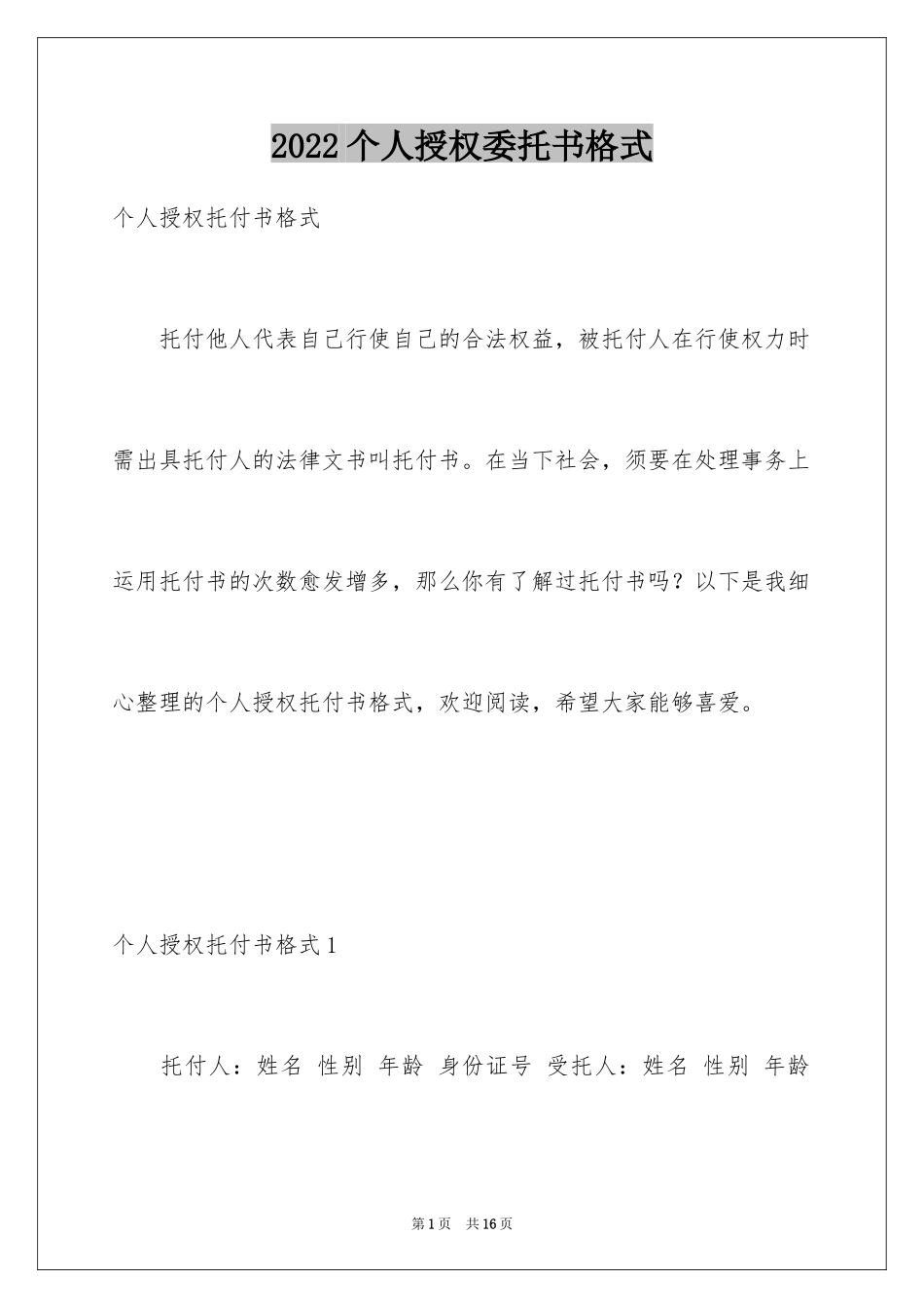 2024个人授权委托书格式_1_第1页