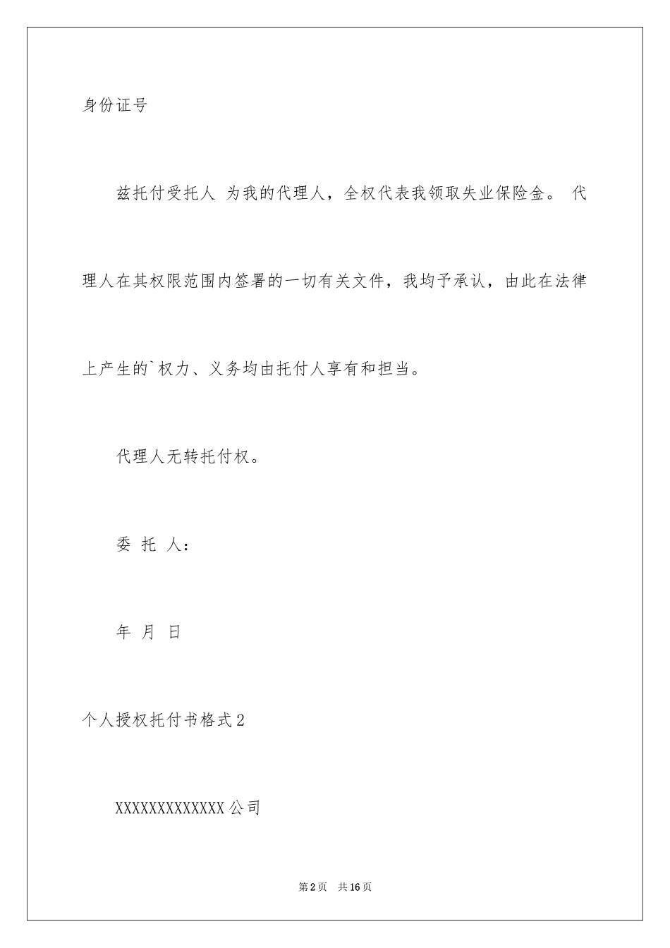 2024个人授权委托书格式_1_第2页
