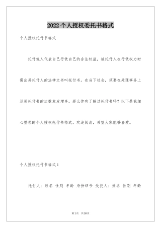 2024个人授权委托书格式_1
