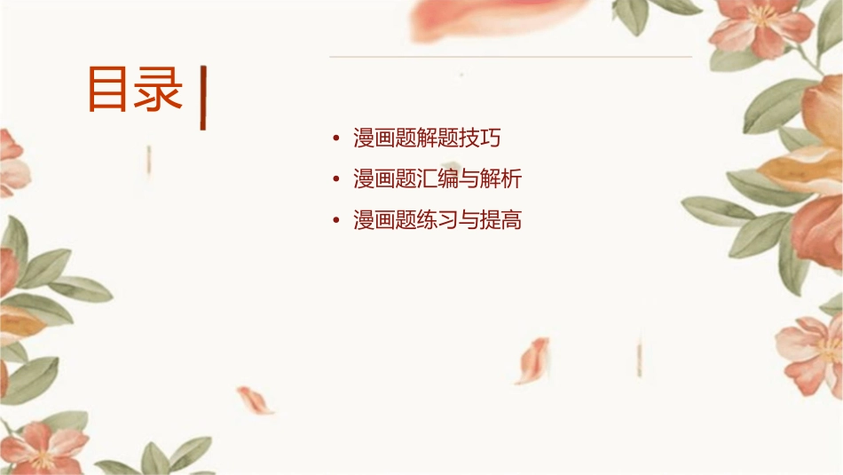 图文转换之漫画题汇编课件_第2页