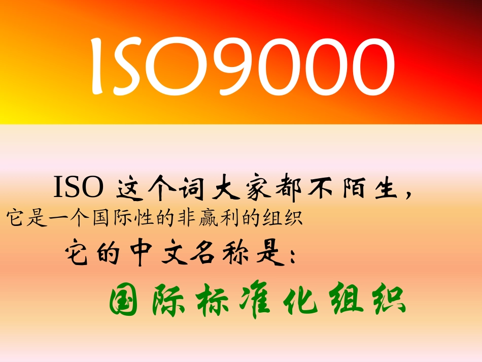 ISO9000标准术语和定义-2_第1页