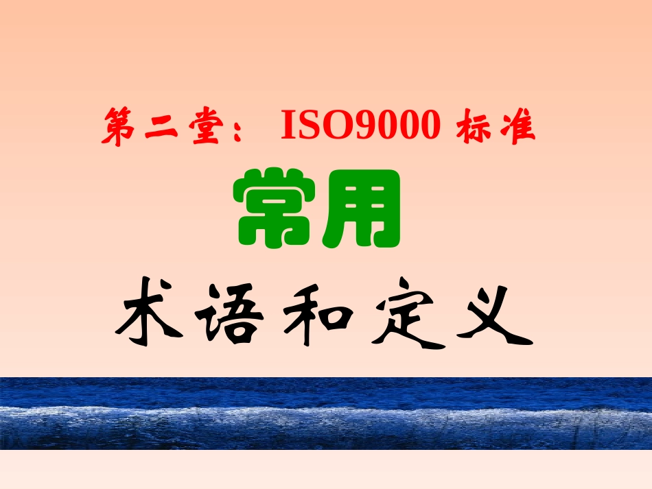 ISO9000标准术语和定义-2_第3页