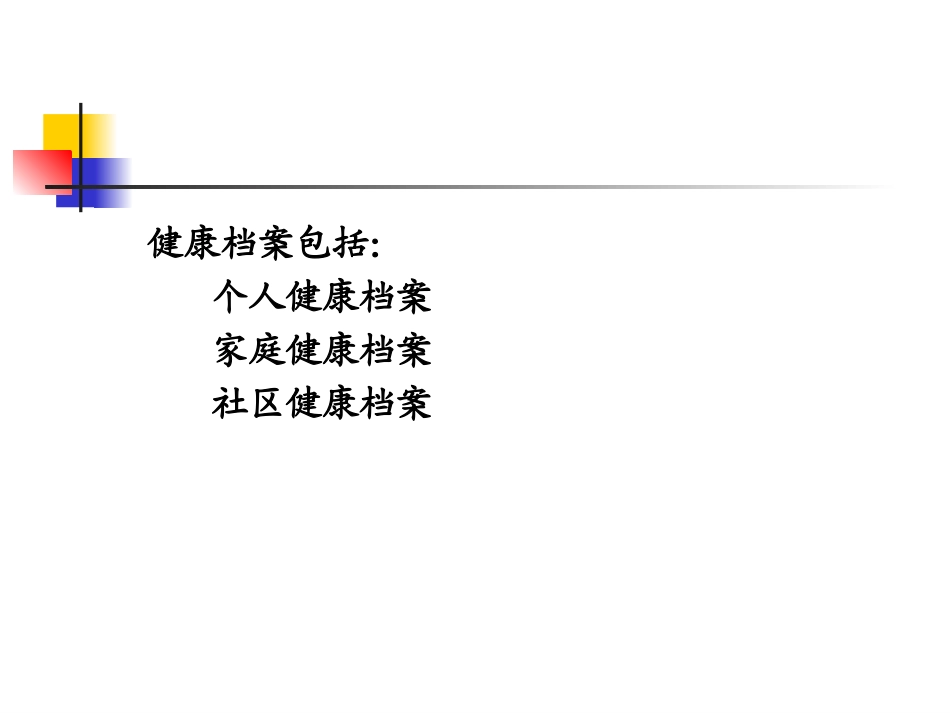 健康档案的建立_第3页