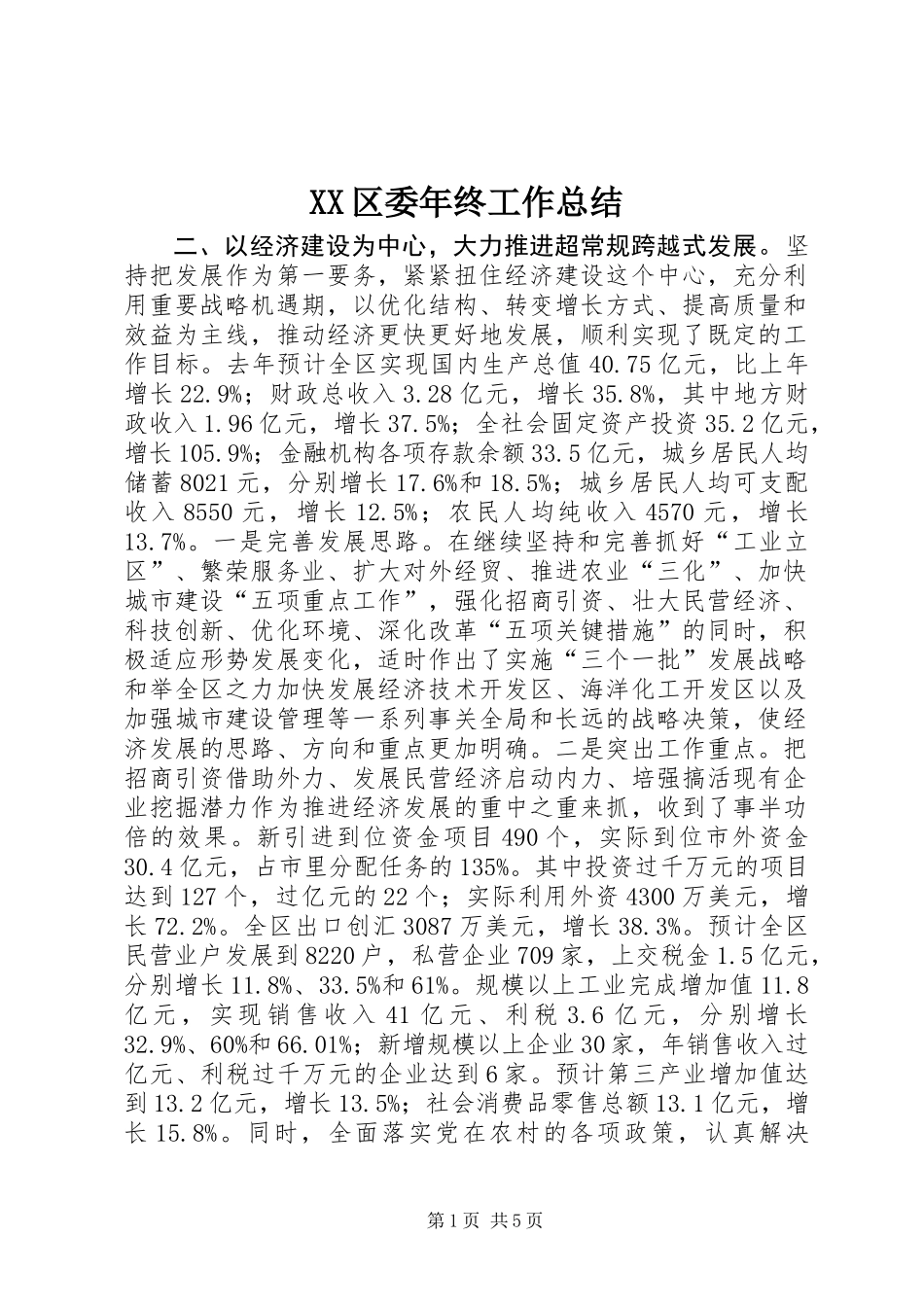 XX区委年终工作总结_第1页