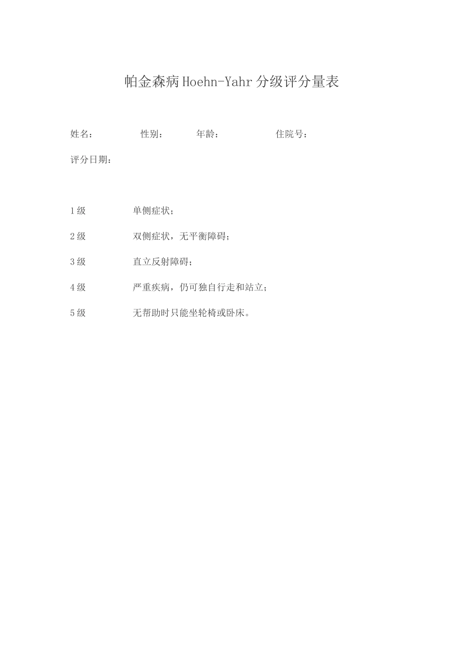 帕金森病Hoehn-Yahr分级评分量表_第1页