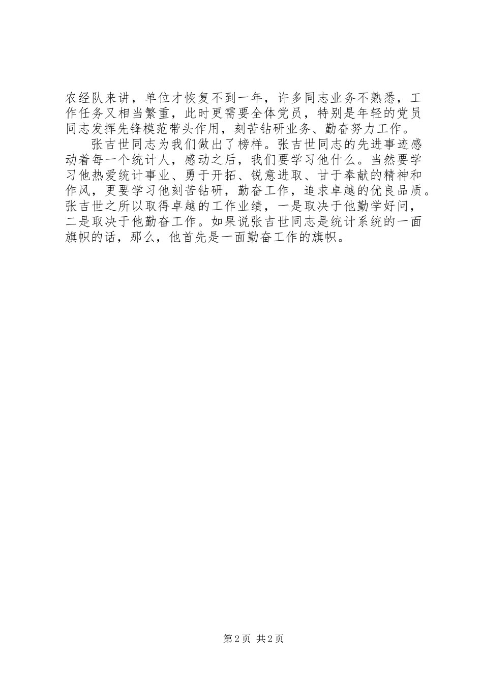 保持党员先进性，需要勤奋工作_第2页