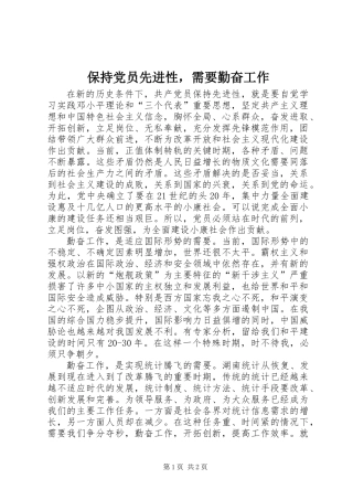 保持党员先进性，需要勤奋工作