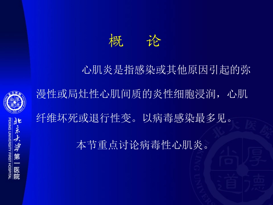 北京大学第一医院心肌炎病因和诊治现状讲义_第2页