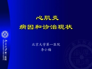 北京大学第一医院心肌炎病因和诊治现状讲义