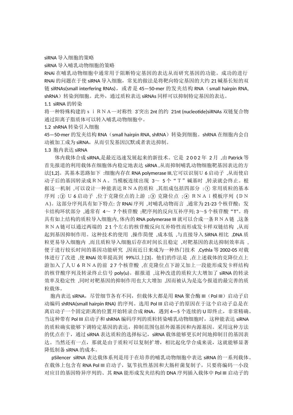 siRNA导入细胞的策略_第1页