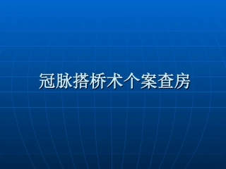 CABG个案查房