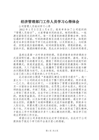 经济管理部门工作人员学习心得体会 