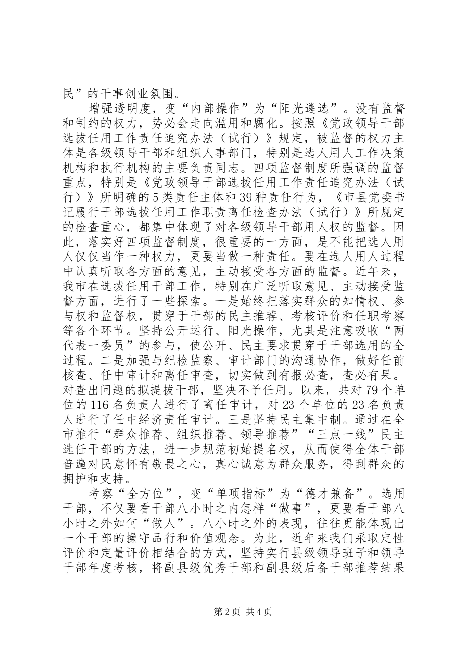 市局干部选拔任用工作四项监督制度心得体会 _第2页