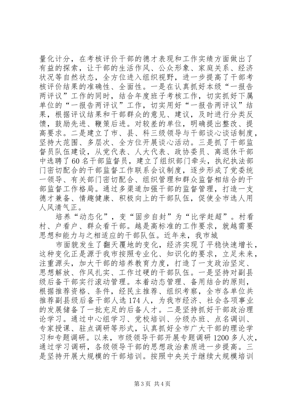 市局干部选拔任用工作四项监督制度心得体会 _第3页