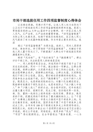 市局干部选拔任用工作四项监督制度心得体会 