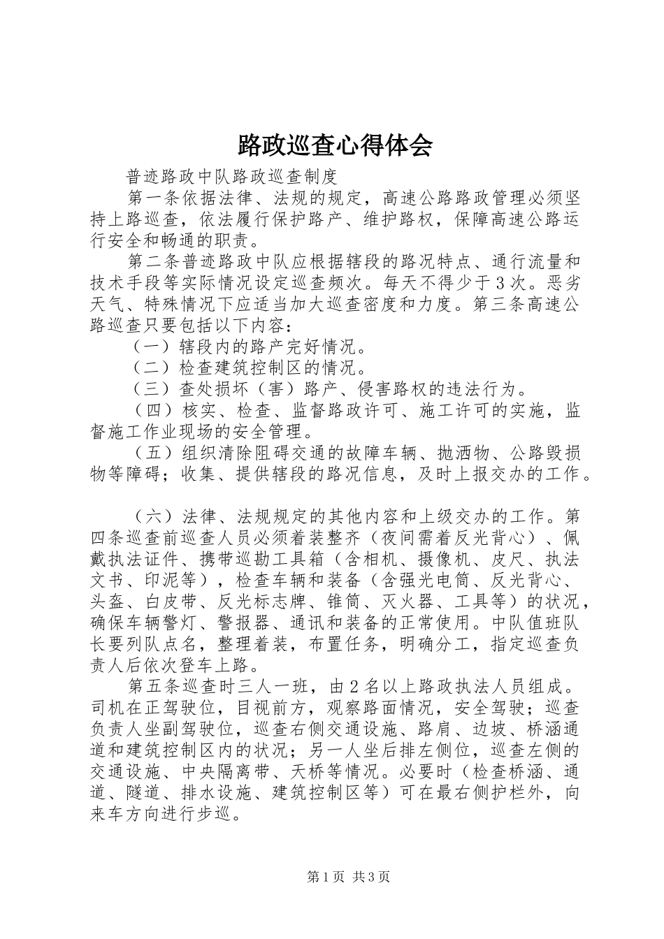 路政巡查心得体会 _第1页