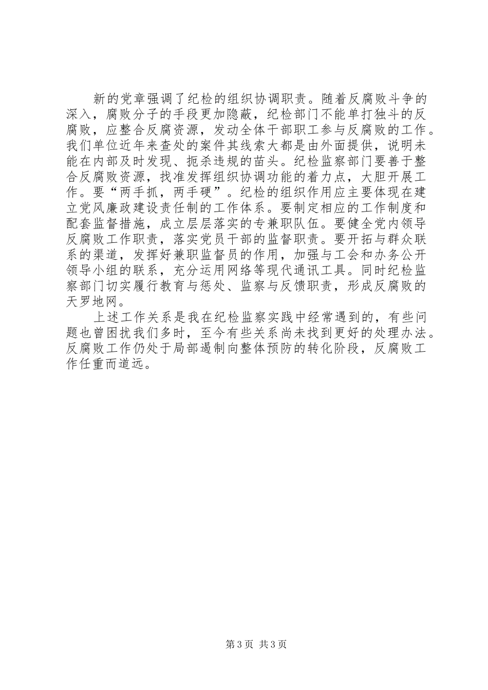 纪检监察工作的体会和思考 _第3页