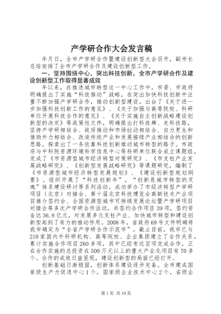 产学研合作大会发言稿