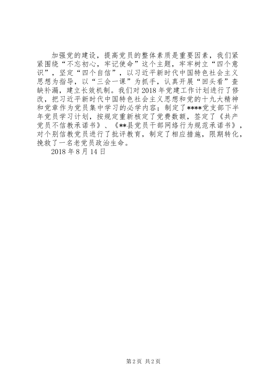 党内组织生活不严肃不规范专项集中整治总结提高阶段工作汇报 (2)_第2页