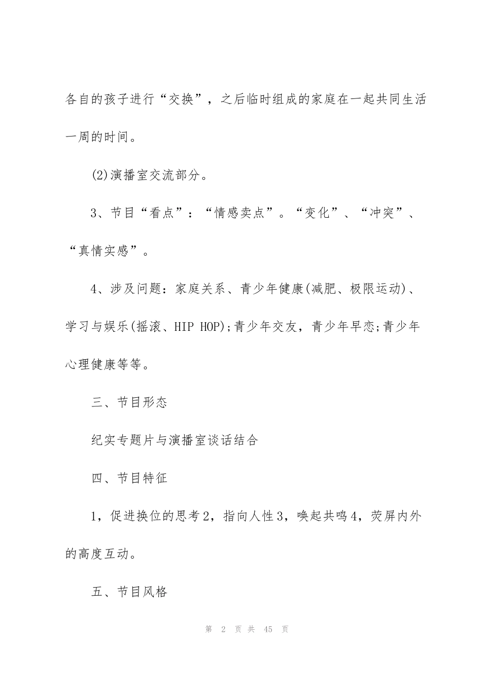 经典电视节目策划方案5篇_第2页