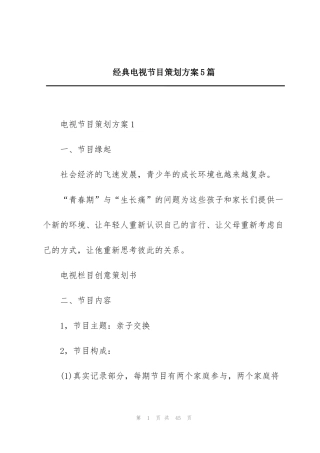 经典电视节目策划方案5篇